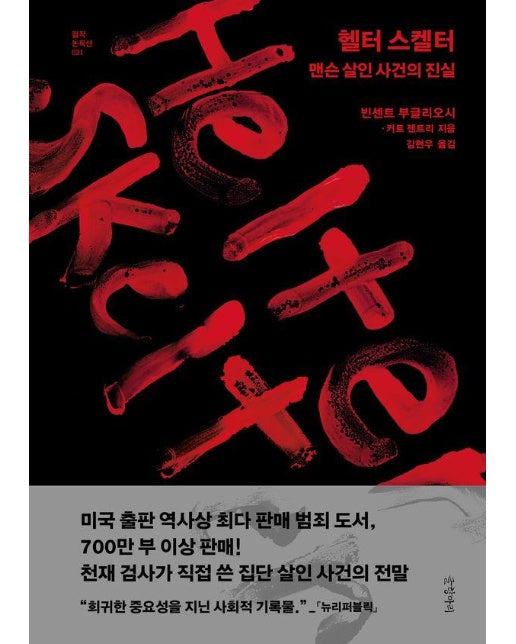 헬터 스켈터 : 맨슨 살인 사건의 진실 - 걸작 논픽션 31 (양장)