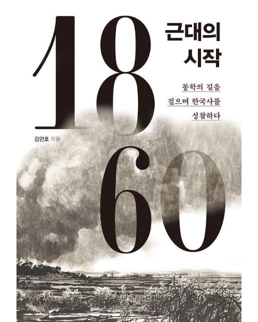1860, 근대의 시작 : 동학의 길을 걸으며 한국사를 성찰하다 