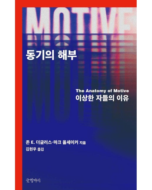 동기의 해부 : 이상한 자들의 이유