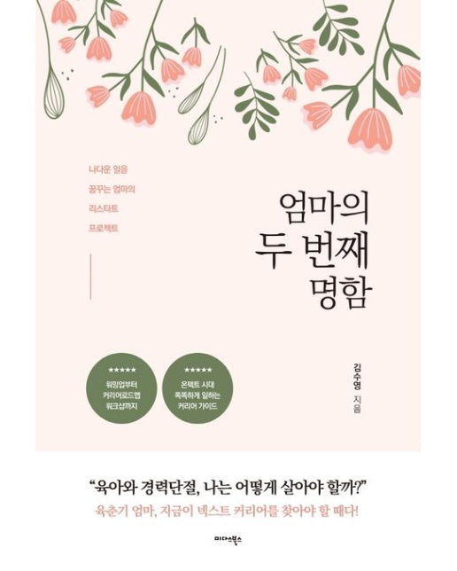 엄마의 두 번째 명함 (나다운 일을 꿈꾸는 엄마의 리스타트 프로젝트)