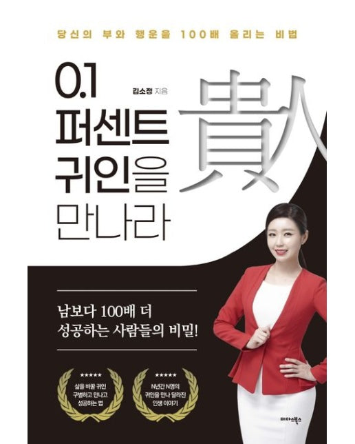 0.1퍼센트 귀인을 만나라 (당신의 부와 행운을 100배 올리는 비법)