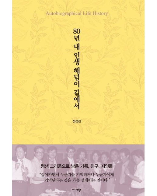 80년 내 인생 해넘이 길에서 (양장본 Hardcover)