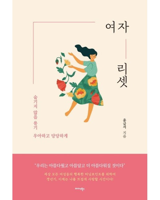 여자 리셋 (숨기지 않을 용기, 우아하고 당당하게)