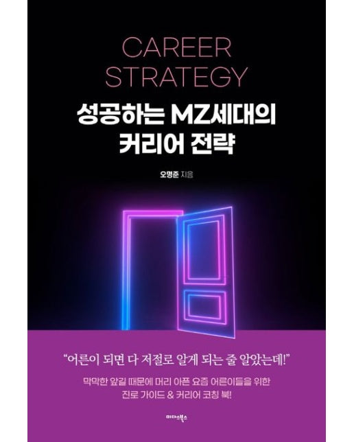 성공하는 MZ세대의 커리어 전략