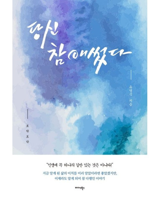 당신 참 애썼다