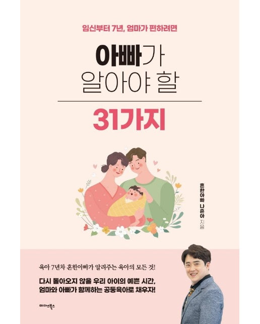 아빠가 알아야 할 31가지 : 임신부터 7년, 엄마가 편하려면