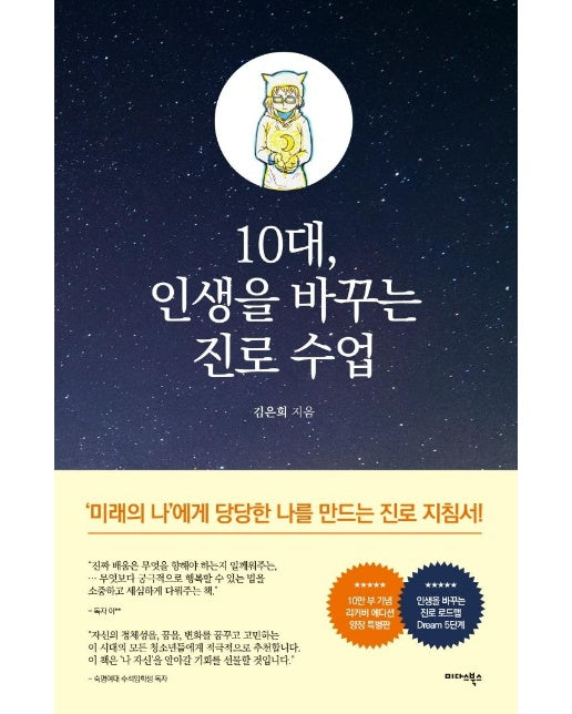 10대, 인생을 바꾸는 진로 수업 : 10만 부 돌파 기념 리커버에디션 특별판 (양장)