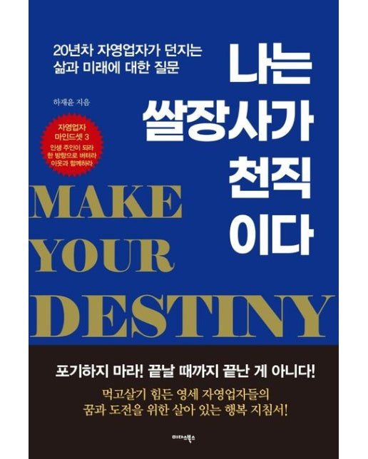 나는 쌀장사가 천직이다 (20년차 자영업자가 던지는 삶과 미래에 대한 질문)