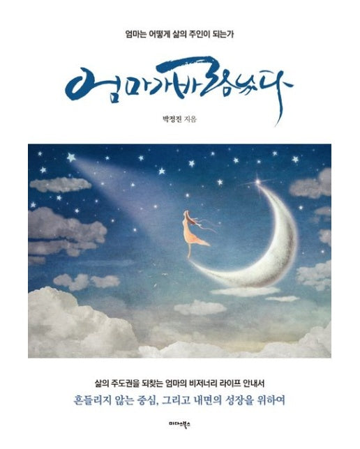 엄마가 바람났다 (엄마는 어떻게 삶의 주인이 되는가)