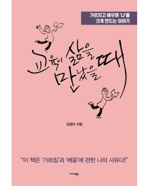 교육이 삶을 만났을 때 (가르치고 배우며 ‘나’를 크게 만드는 이야기)