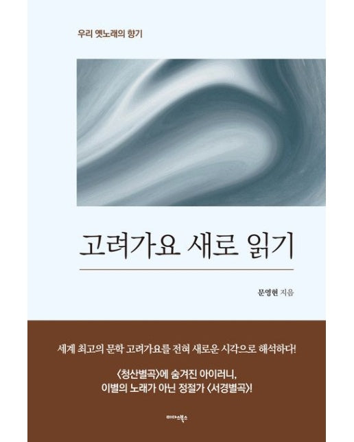 고려가요 새로 읽기