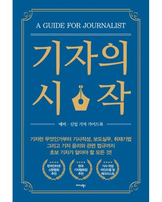 기자의 시작 (예비·신입 기자 가이드북)