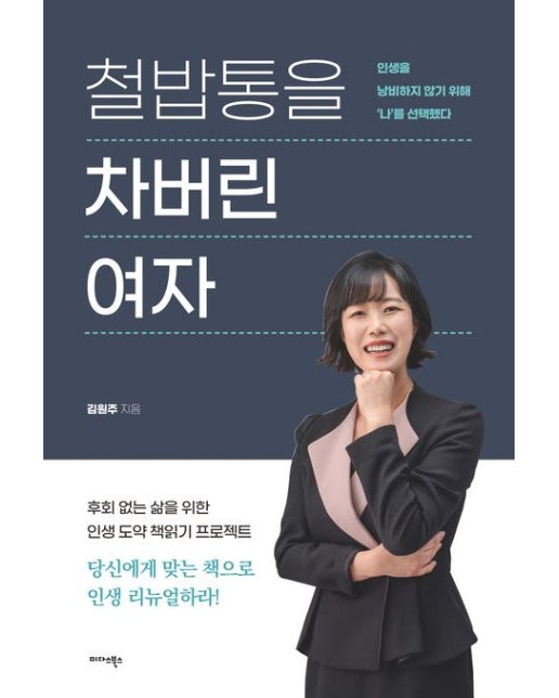 철밥통을 차버린 여자