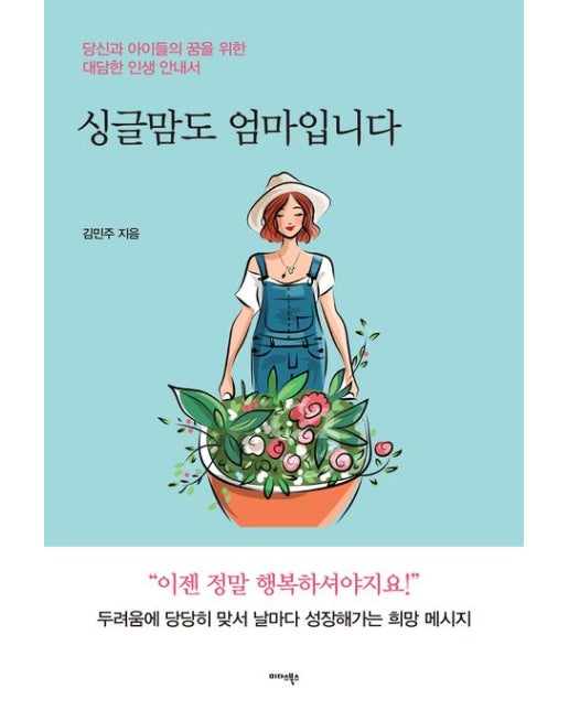싱글맘도 엄마입니다 (당신과 아이들의 꿈을 위한 대담한 인생 안내서)