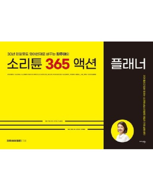 소리튠 365 액션 플래너 : 30년 영알못도 영어천재로 바꾸는 갓주아의