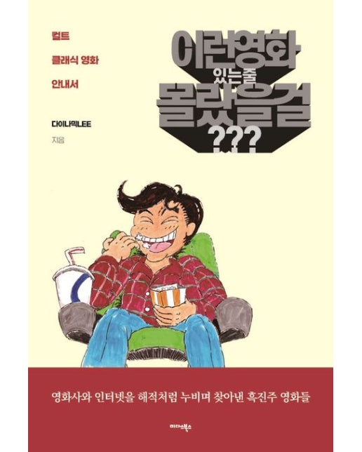 이런 영화 있는 줄 몰랐을 걸??? (컬트 클래식 영화 안내서 | 영화사와 인터넷을 해적처럼 누비며 찾아낸 흑진주 영화들)