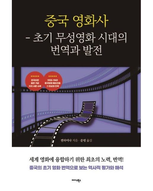 중국 영화사 (초기 무성영화 시대의 번역과 발전)