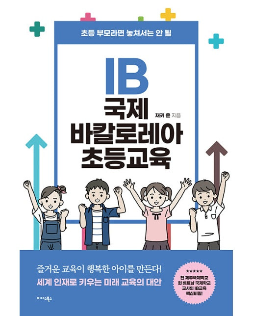 IB 국제 바칼로레아 초등교육 : 초등 부모라면 놓쳐서는 안 될