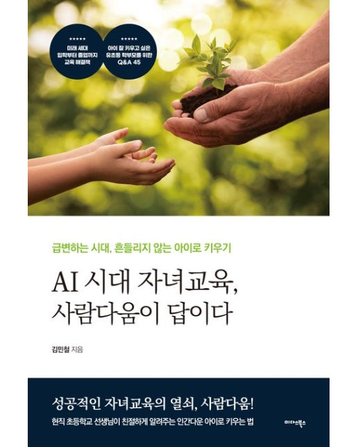 AI 시대 자녀교육, 사람다움이 답이다 (급변하는 시대, 흔들리지 않는 아이로 키우기)
