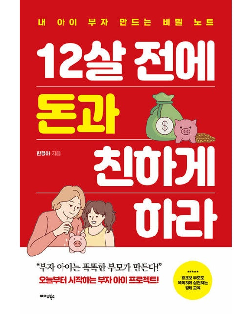 12살 전에 돈과 친하게 하라 : 내 아이 부자 만드는 비밀 노트