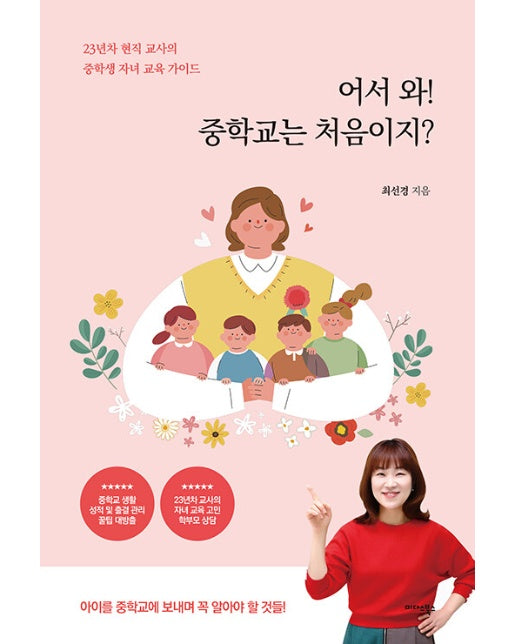 어서 와! 중학교는 처음이지? : 23년 차 현직 교사의 중학생 자녀 교육 가이드