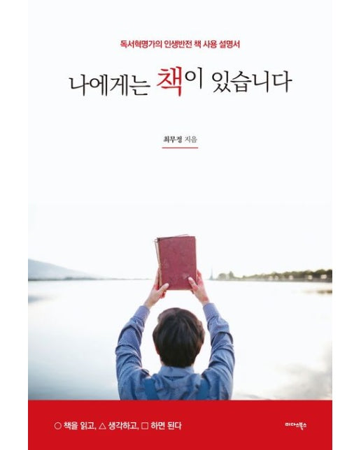 나에게는 책이 있습니다 (독서혁명가의 인생반전 책 사용 설명서)