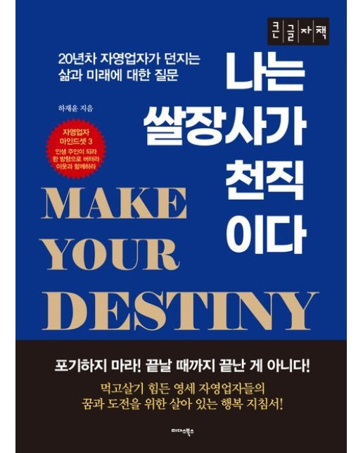 나는 쌀장사가 천직이다(큰글자책) (20년차 자영업자가 던지는 삶과 미래에 대한 질문)