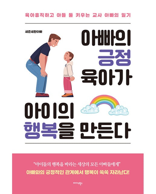 아빠의 긍정 육아가 아이의 행복을 만든다 : 육아휴직하고 아들 둘 키우는 교사 아빠의 일기