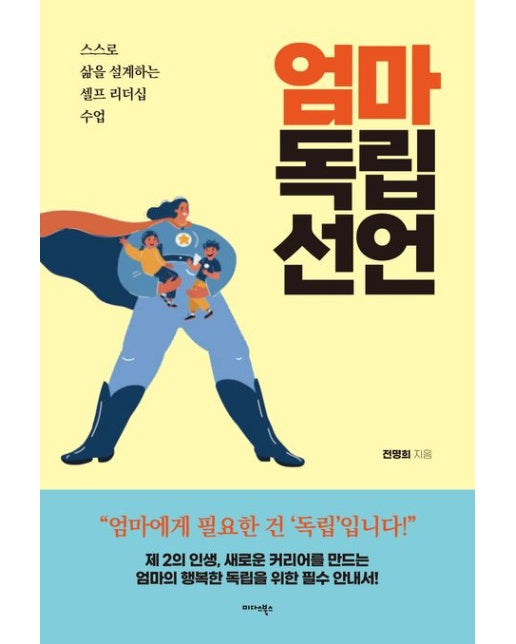 엄마 독립 선언 (스스로 삶을 설계하는 셀프 리더십 수업)
