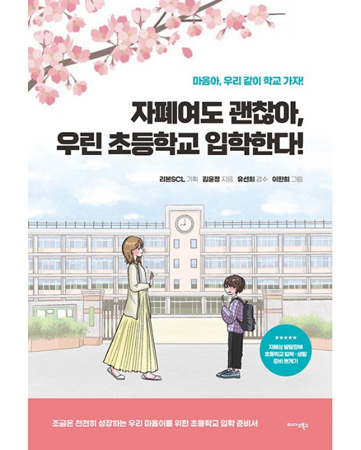 자폐여도 괜찮아, 우린 초등학교 입학한다! : 마음아, 우리 같이 학교 가자!