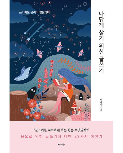 나답게 살기 위한 글쓰기 : 쓰기에도 근력이 필요하다