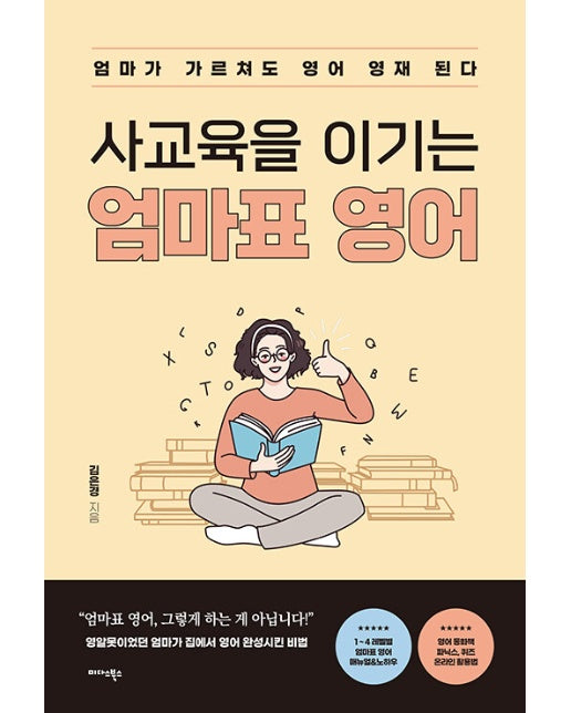 사교육을 이기는 엄마표 영어 : 엄마가 가르쳐도 영어 영재 된다