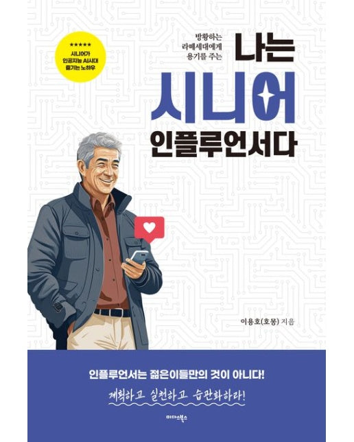 나는 시니어 인플루언서다 (방황하는 라떼세대에게 용기를 주는)