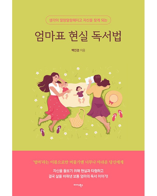 엄마표 현실 독서법 : 생각이 말랑말랑해지고 자신을 찾게 되는