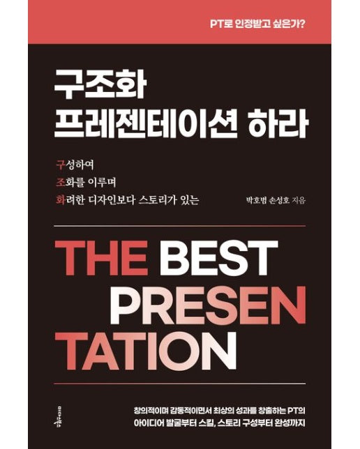 구조화 프레젠테이션 하라 (PT로 인정받고 싶은가?)