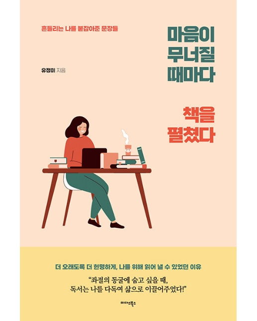 마음이 무너질 때마다 책을 펼쳤다 : 흔들리는 나를 붙잡아준 문장들