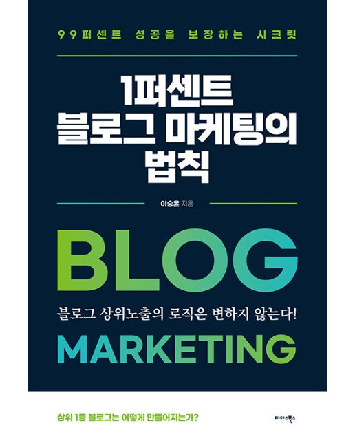 1퍼센트 블로그 마케팅의 법칙 : 99퍼센트 성공을 보장하는 시크릿