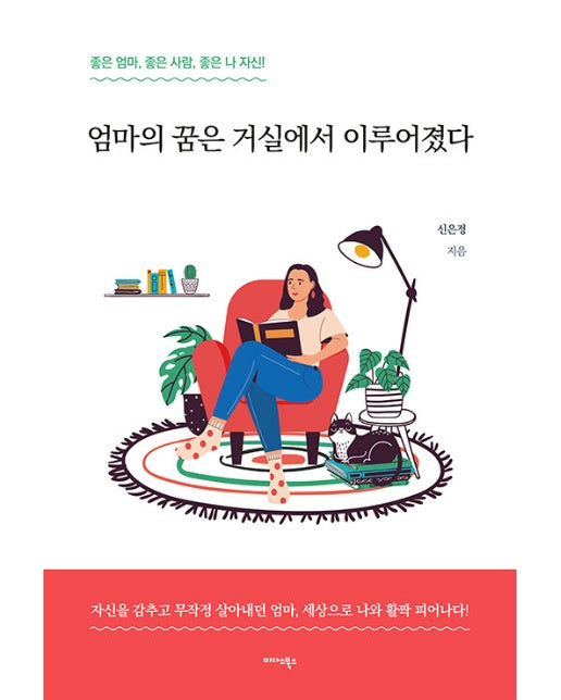 엄마의 꿈은 거실에서 이루어졌다