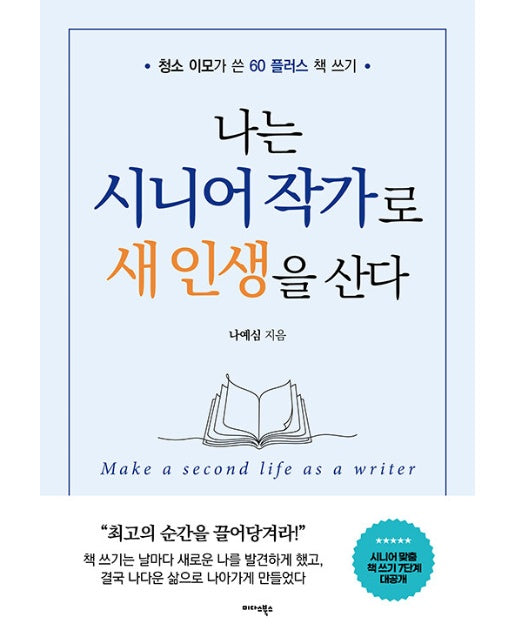 나는 시니어 작가로 새 인생을 산다 : 청소 이모가 쓴 60 플러스 책 쓰기