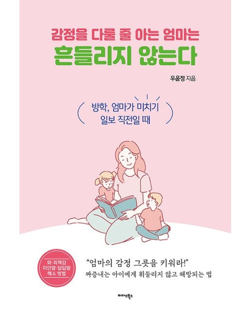 감정을 다룰 줄 아는 엄마는 흔들리지 않는다 : 방학, 엄마가 미치기 일보 직전일 때