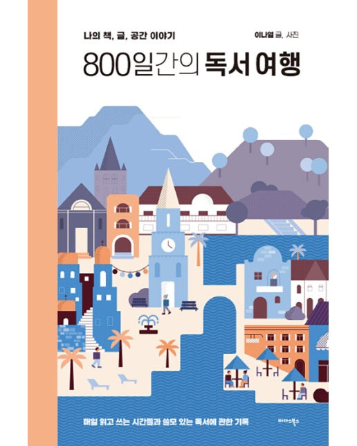 800일간의 독서 여행 : 나의 책, 글, 공간 이야기