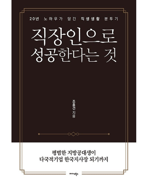 직장인으로 성공한다는 것 : 20년 노하우가 담긴 직장생활 분투기