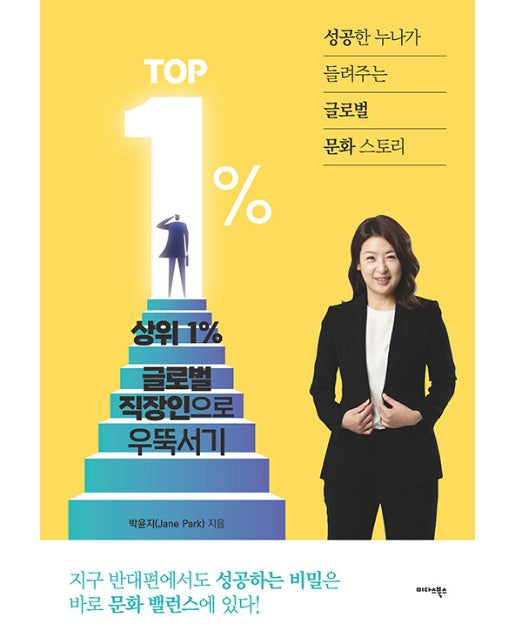 상위 1% 글로벌 직장인으로 우뚝서기 : 성공한 누나가 들려주는 글로벌 문화 스토리