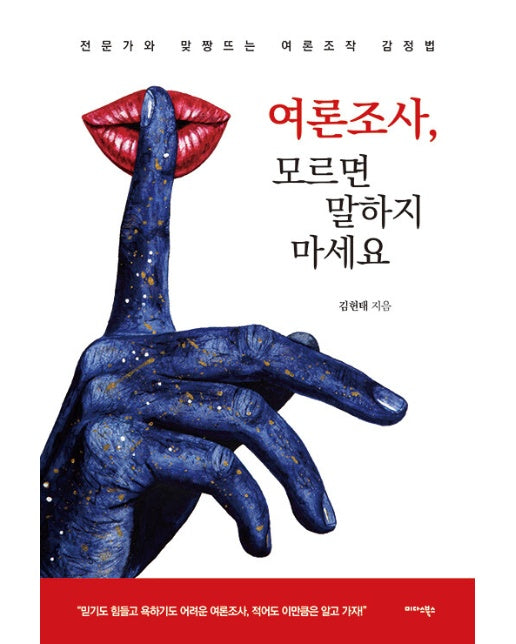 여론조사, 모르면 말하지 마세요 : 전문가와 맞짱뜨는 여론조작 감정법