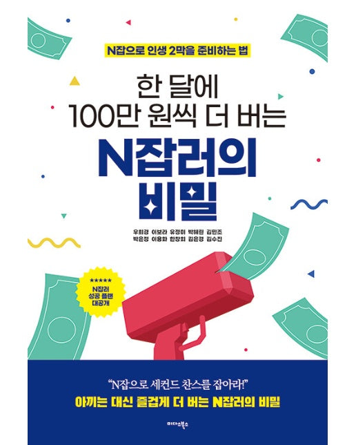 한 달에 100만 원씩 더 버는 N잡러의 비밀 : N잡으로 인생 2막을 준비하는 법