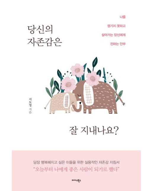 당신의 자존감은 잘 지내나요? (나를 챙기지 못하고 살아가는 당신에게 전하는 안부)