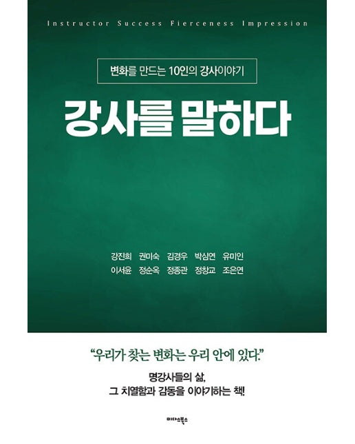 강사를 말하다 : 변화를 만드는 10인의 강사이야기