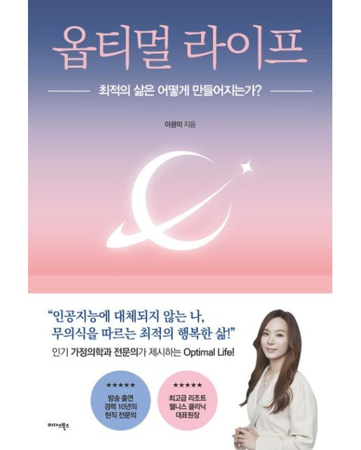 옵티멀 라이프 (최적의 삶은 어떻게 만들어지는가?)