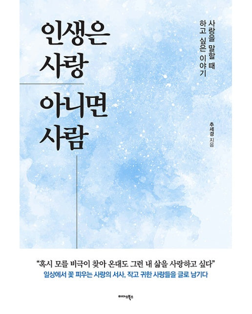 인생은 사랑 아니면 사람 : 사랑을 말할 때 하고 싶은 이야기