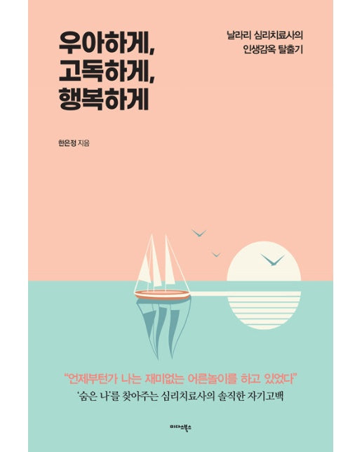 우아하게, 고독하게, 행복하게 : 날라리 심리치료사의 인생감옥 탈출기!